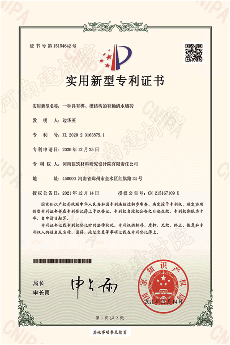 [實新證書] 21.12.14  一種具有榫、槽結(jié)構(gòu)的有釉清水墻磚  邊華英等-1 拷貝.jpg